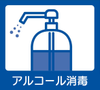アルコール消毒
